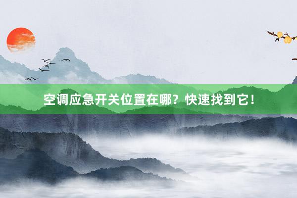 空调应急开关位置在哪？快速找到它！